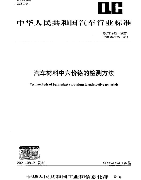 QCT 942-2021 汽车材料中六价铬的检测方法