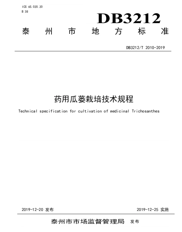 DB3212T 2010-2019 中药材瓜蒌栽培技术规程