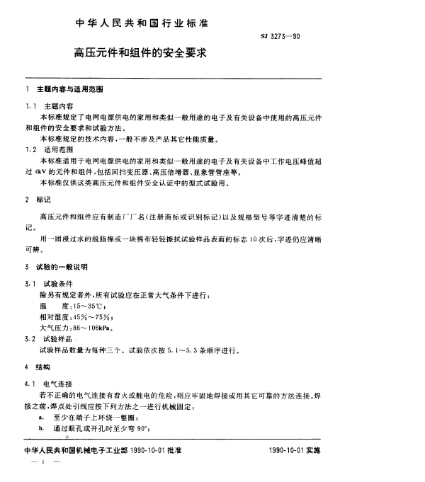 SJ 3273-1990 高压元件和组件的安全要求