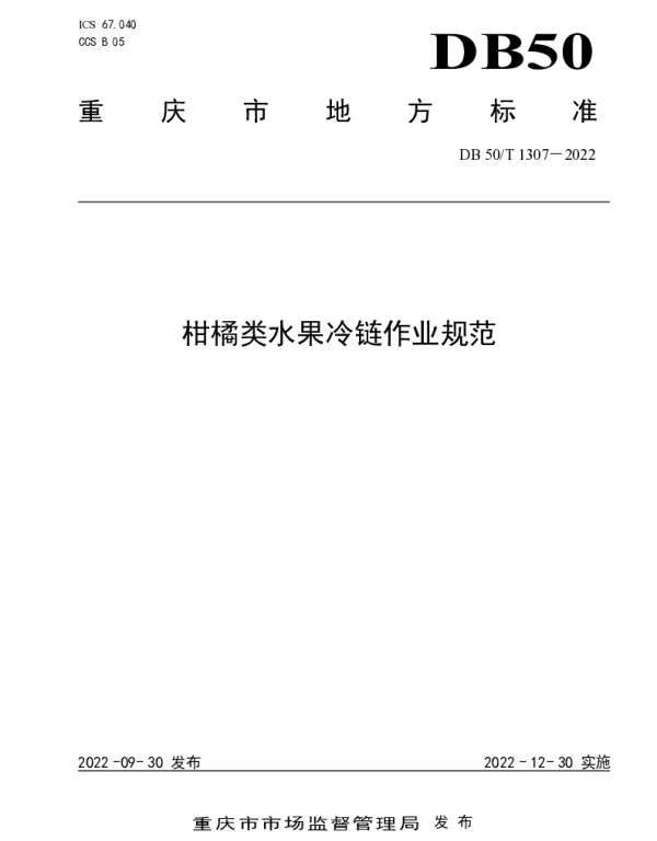 DB50T 1307-2022 柑橘类水果冷链作业规范