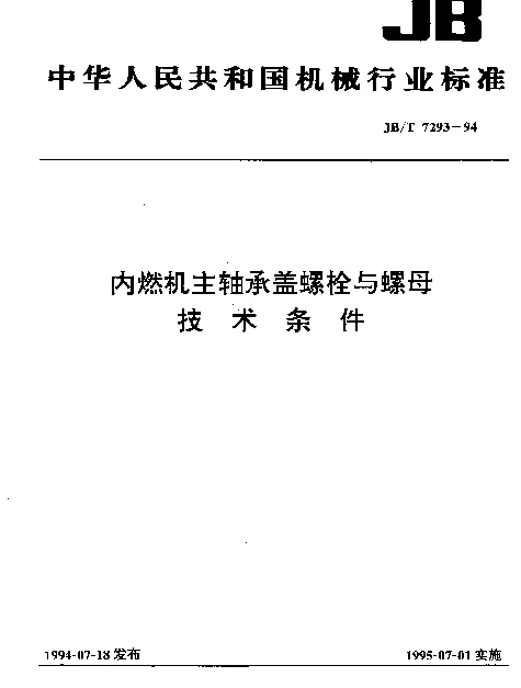 JBT 7293-1994 内燃机主轴承盖螺栓与螺母 技术条件