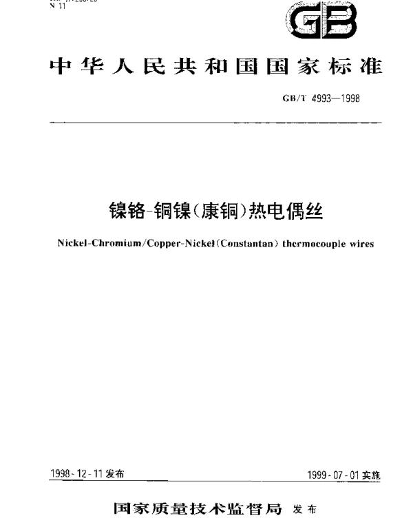 GBT 4993-1998 镍铬-铜镍(康铜)热电偶丝