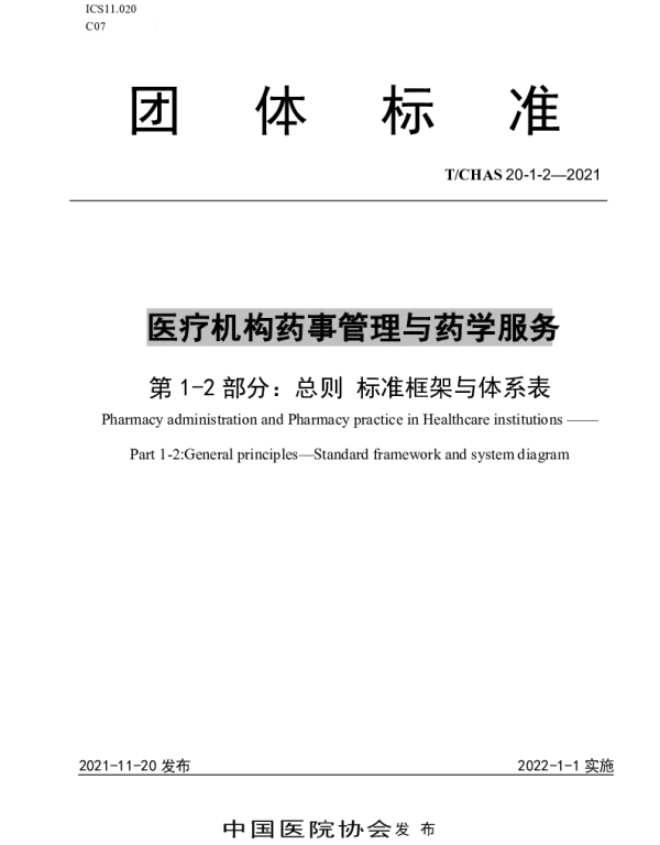 TCHAS 20-1-2-2021 医疗机构药事管理与药学服务 第 1-2 部分：总则 标准框架与体系表