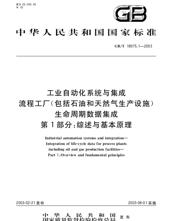 GBT 18975.1-2003 工业自动化系统与集成流程工厂(包括石油和天然气生产设施)生命周期数据集成 第1部分;综述与基本原理