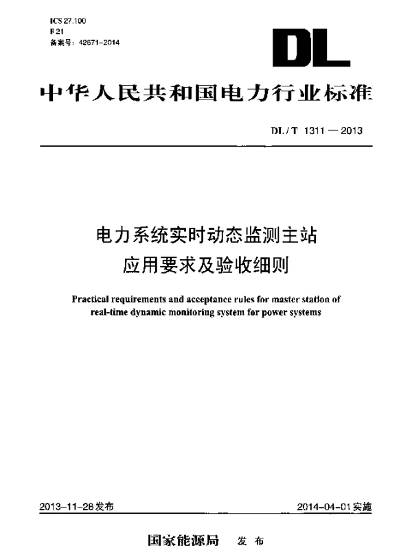 DLT 1311-2013 电力系统实时动态监测主站应用要求及验收细则