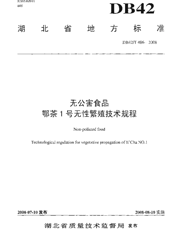DB42T 486-2008 无公害食品 鄂茶1号无性繁殖技术规程