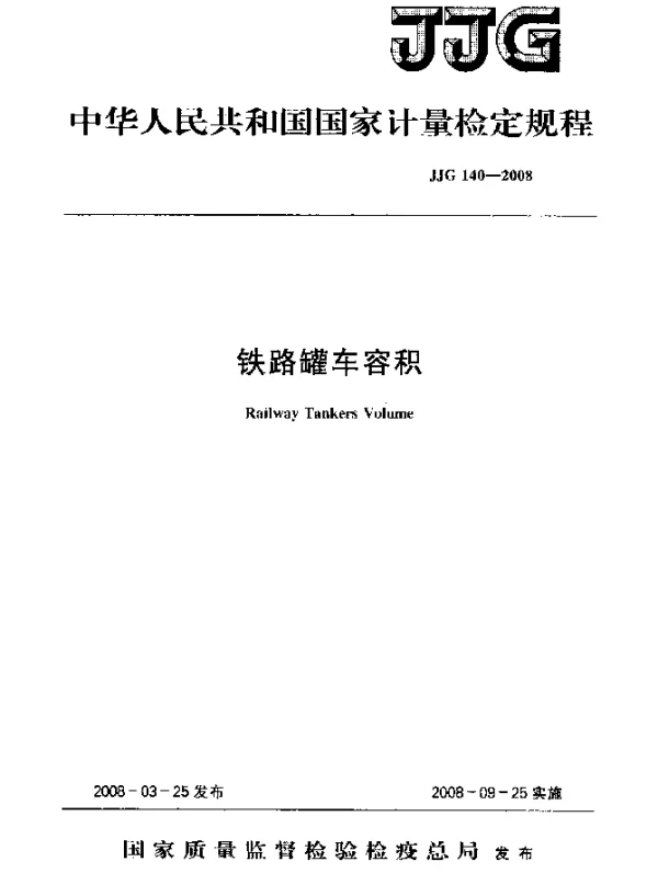 JJG 140-2008 铁路罐车容积检定规程