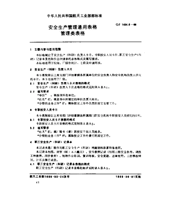 QJ 1424.6-1988 安全生产管理通用表格 管理类表格