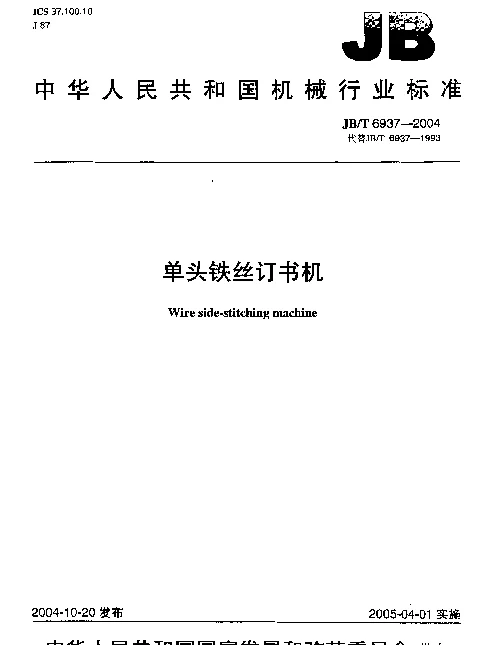 JBT 6937-2004 单头铁丝订书机