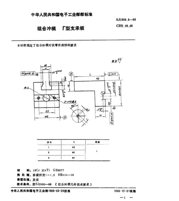 SJ 2996.6-1988 组合冲模.Г型支承板