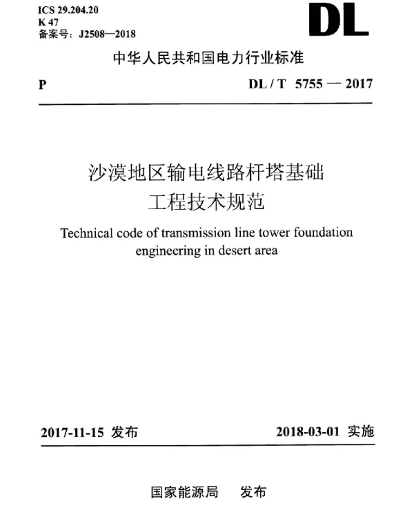 DLT 5755-2017 沙漠地区输电线路杆塔基础工程技术规范