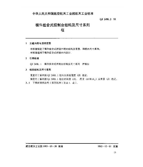 QJ 2498.2-1993 摸件组合式控制台结构及尺寸系列 框