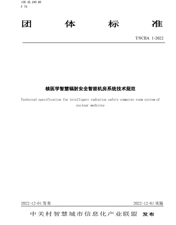 TSCIIA 1-2022 核医学智慧辐射安全智能机房系统技术规范