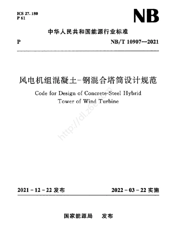 NBT10907-2021风电机组混凝土-钢混合塔筒设计规范