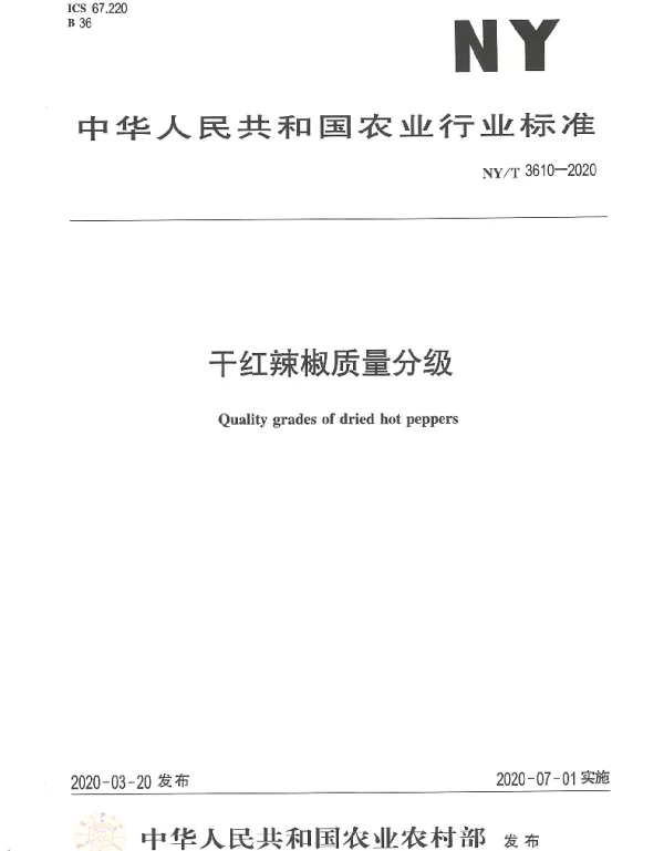 NYT 3610-2020 干红辣椒质量分级
