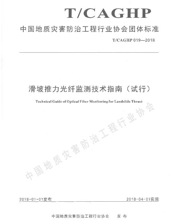 TCAGHP 019-2018 滑坡推力光纤监测技术指南（试行）
