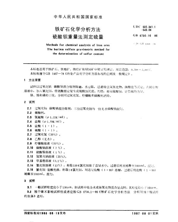 GB 6730.16-1986 铁矿石化学分析方法 硫酸钡重量法测定硫量