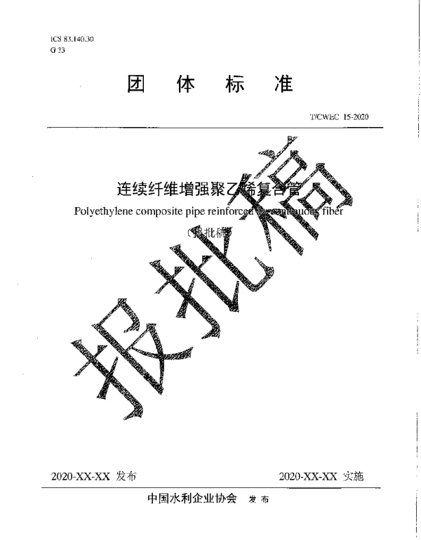 TCWEC 15-2020 连续纤维增强聚乙烯复合管