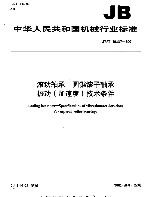 JBT 10237-2001 滚动轴承.圆锥滚子轴承振动(加速度)技术条件