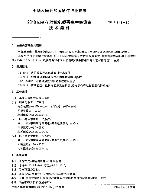 YDT 743-1995 2048kbits 对称电缆再生中继设备技术条件