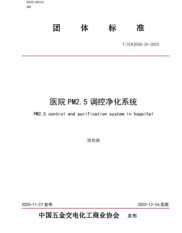 TZGWJHXH 38-2020 医院PM2.5调控净化系统