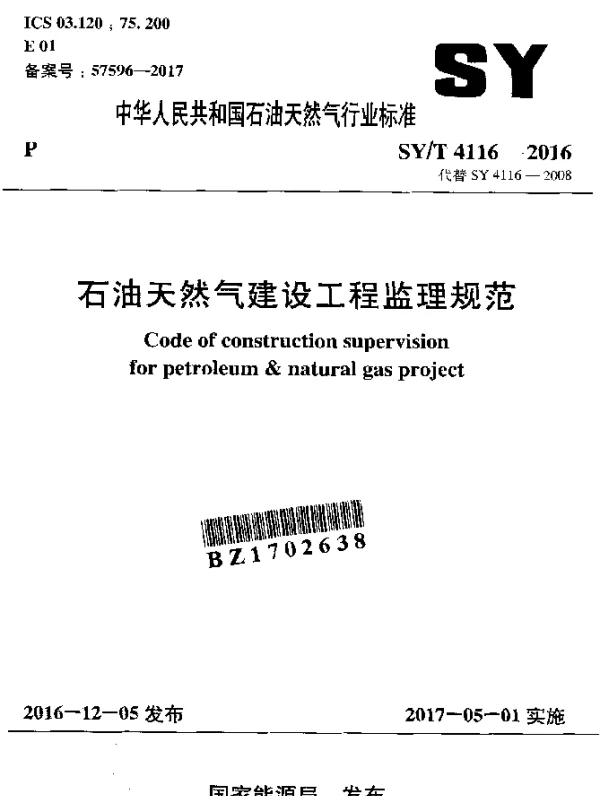 SYT 4116-2016 石油天然气建设工程监理规范