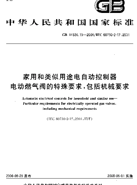 GB 14536.19-2006 家用和类似用途电自动控制器 电动燃气阀的特殊要求,包括机械要求