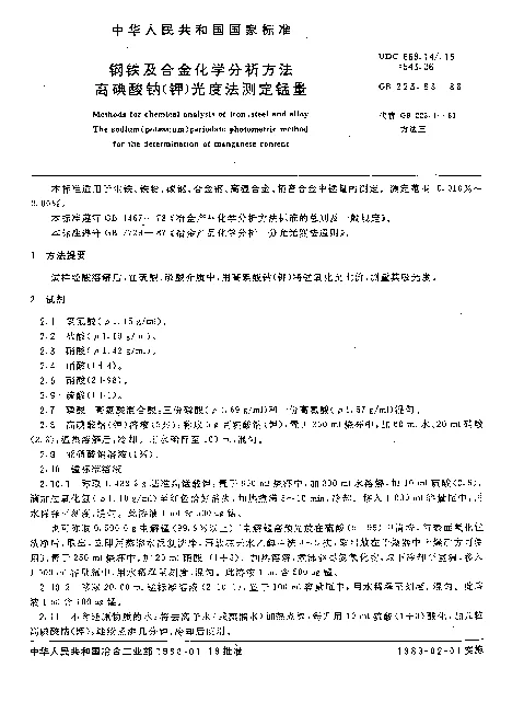 GB 223.63-1988 钢铁及合金化学分析方法 高碘酸钠（钾）光度法测定锰量