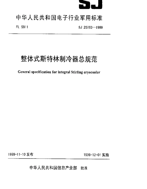 SJ 20763-1999 整体式斯特林制冷器总规范