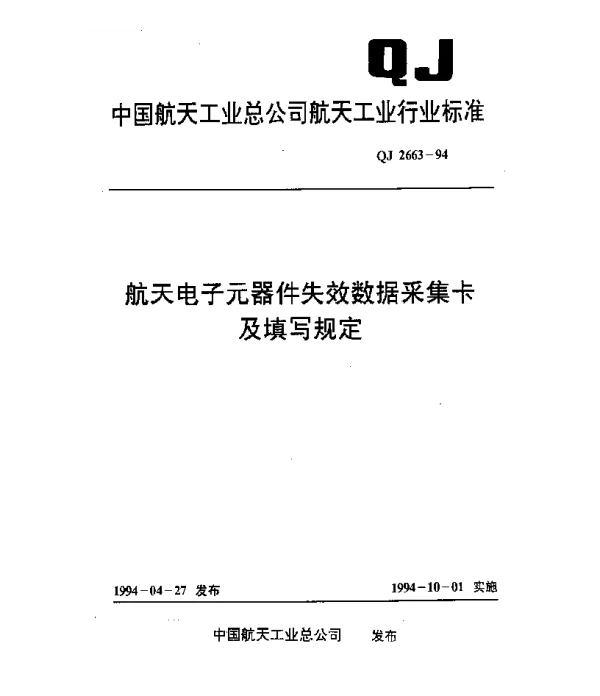 QJ 2663-1994 航天电子元器件失效数据采集卡及填写规定