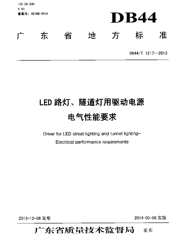 DB44T1217-2013LED路灯、隧道灯用驱动电源电气性能要求