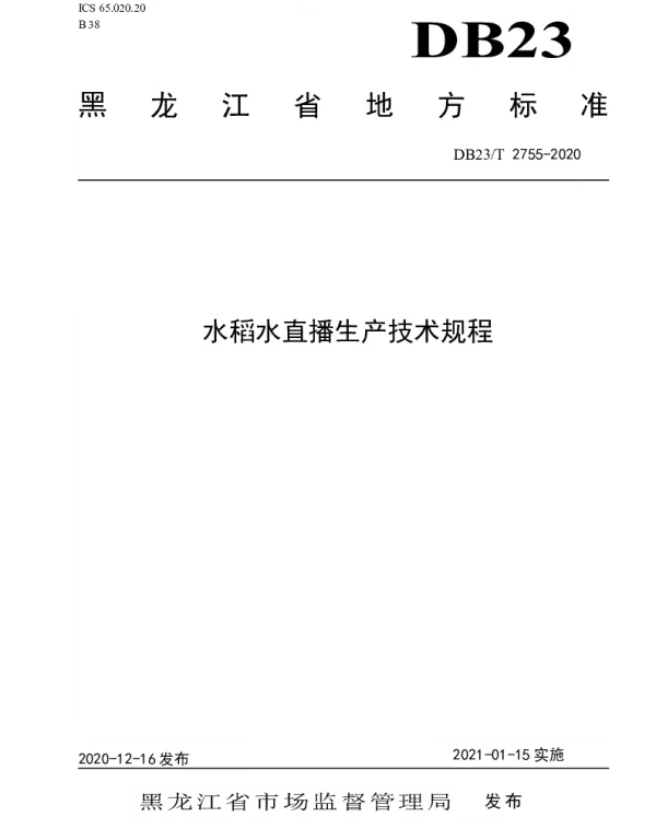 DB23T 2755—2020 水稻水直播生产技术规程