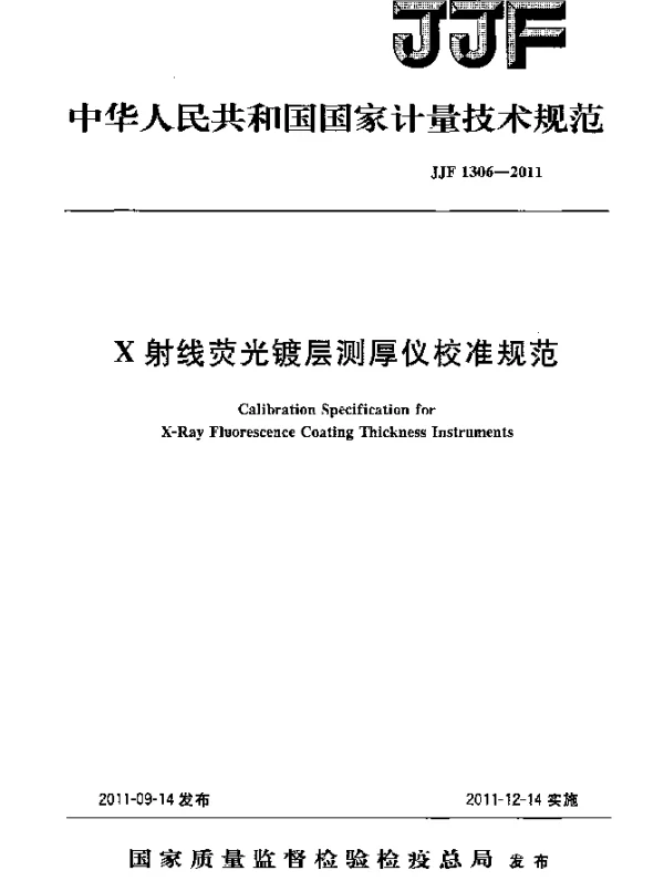 JJF 1306-2011 X射线荧光镀层测厚仪校准规范