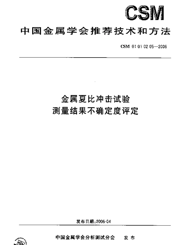 CSM 01 01 02 05-2006 金属夏比冲击试验测量结果不确定度评定
