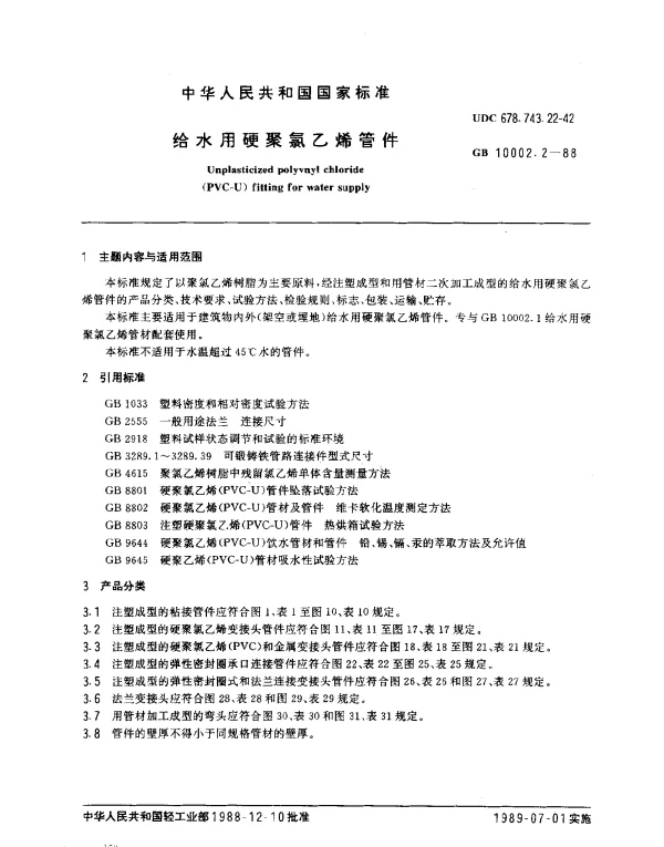 GB 10002.2-1988 给水用硬聚氯乙烯管件