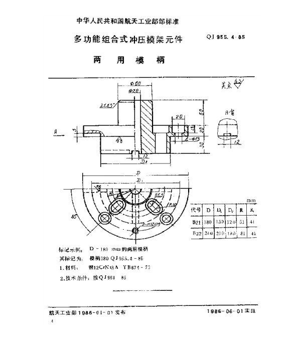 QJ 955.4-1985 多功能组合式冲压模架元件 两用模柄