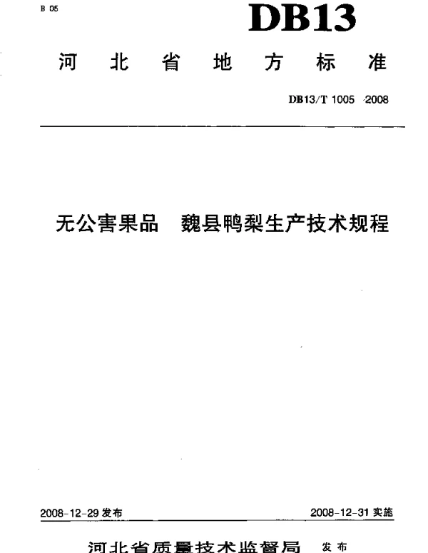 DB13T 1005-2008 无公害果品 魏县鸭梨生产技术规程