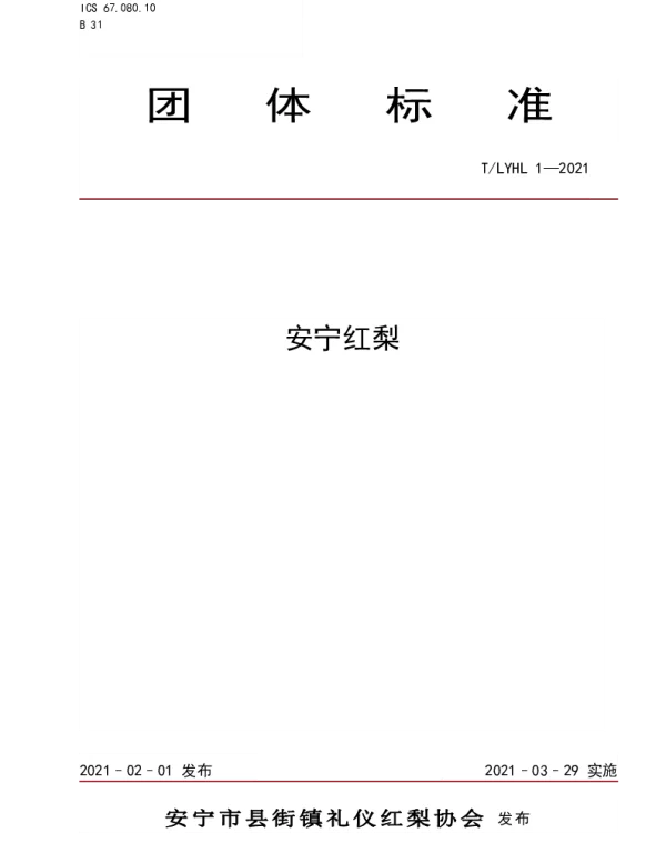 TLYHL 1-2021 安宁红梨