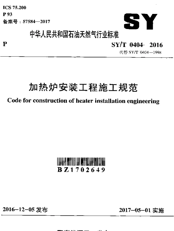 SYT 0404-2016 加热炉安装工程施工规范