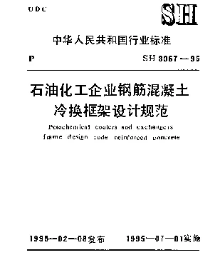 SH 3067-1995 石油化工企业钢筋混凝土冷换框架设计规范