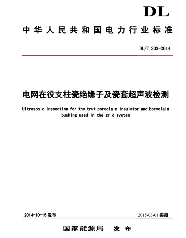 DLT 303-2014 支柱绝缘子及瓷套超声波检测规程