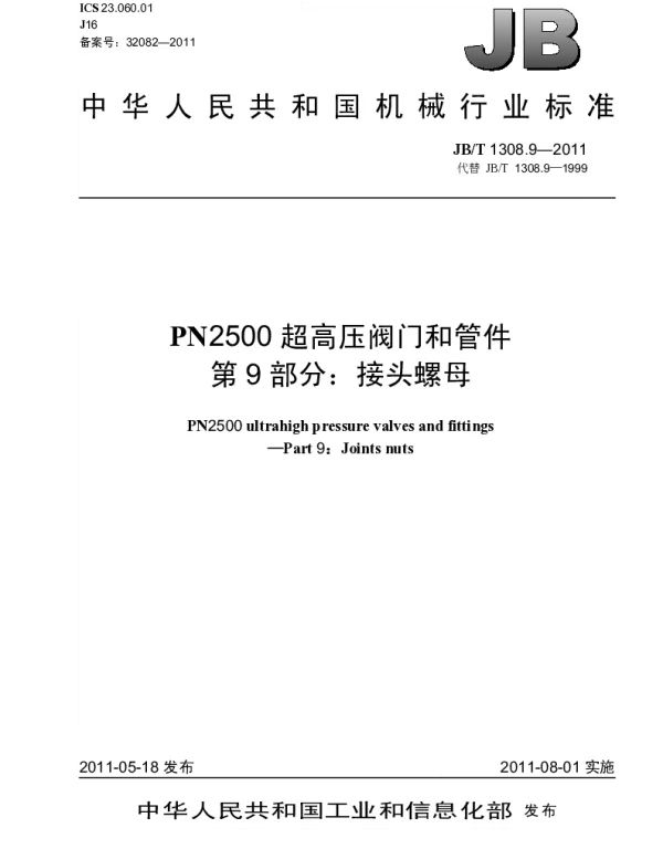 JBT 1308.9-2011 PN2500超高压阀门和管件.第9部分：接头螺母
