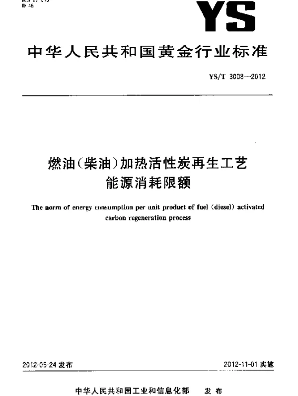 YST 3008-2012 燃油(柴油)加热活性炭再生工艺能源消耗限额