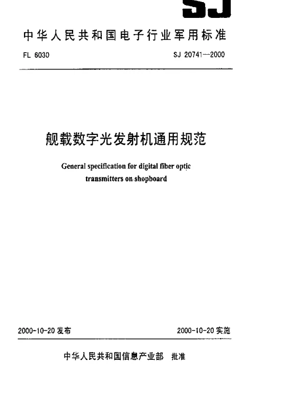 SJ 20741-2000 舰载数字光发射机通用规范