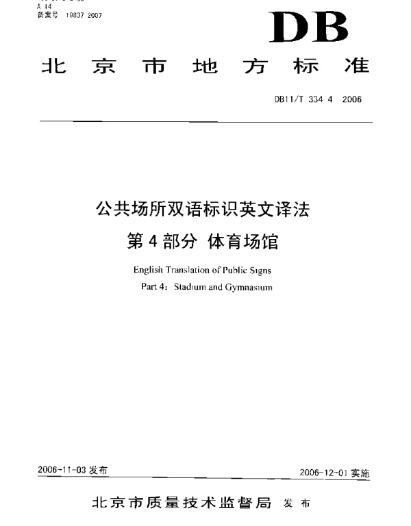DB11T 334.4-2006 公共场所双语标识英文译法 第4部分 体育场馆