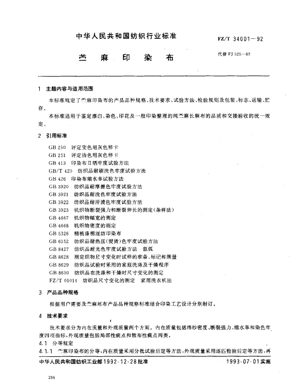 FZT 34001-1992 苎麻印染布