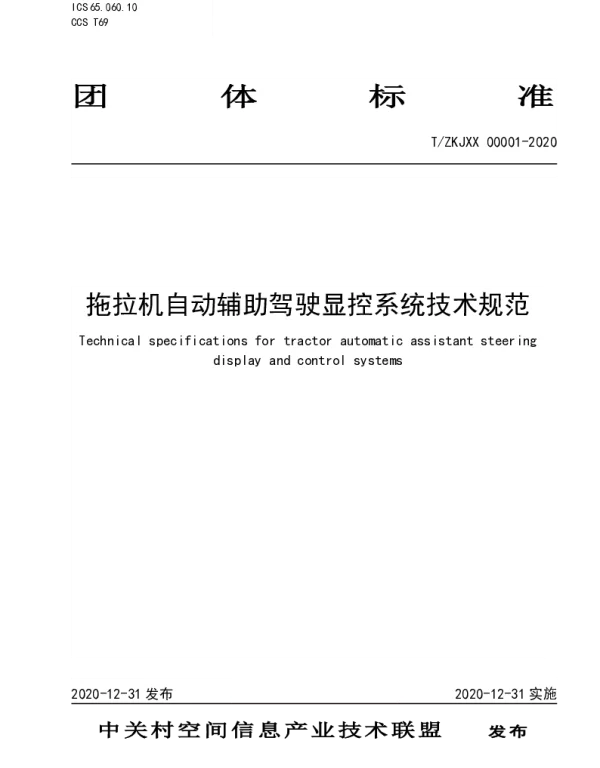 TZKJXX 00001-2020 拖拉机自动辅助驾驶显控系统技术规范
