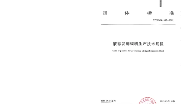 TCSWSL 035-2022 液态发酵饲料生产技术规程