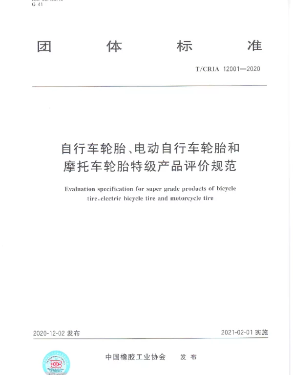 TCRIA 12001-2020 自行车轮胎、电动自行车轮胎和摩托车轮胎特级产品评价规范