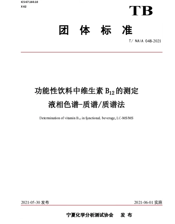 TNAIA 048-2021 功能性饮料中维生素B12的测定 液相色谱-质谱质谱法